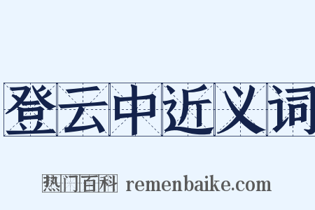 登云中近义词是什么意思的图片